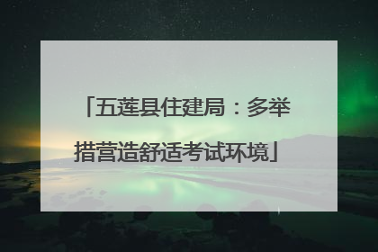 五莲县住建局：多举措营造舒适考试环境