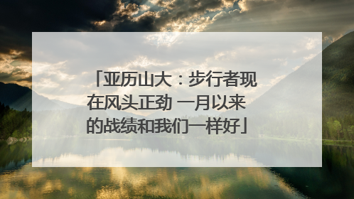 亚历山大：步行者现在风头正劲 一月以来的战绩和我们一样好