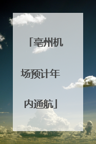 亳州机场预计年内通航