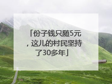 份子钱只随5元，这儿的村民坚持了30多年