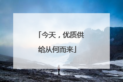 今天，优质供给从何而来