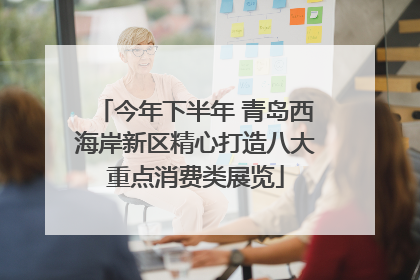 今年下半年 青岛西海岸新区精心打造八大重点消费类展览