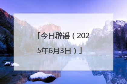 今日辟谣（2025年6月3日）