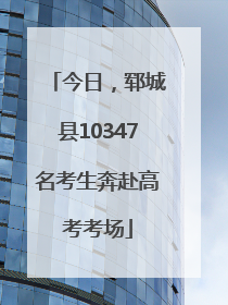 今日，郓城县10347名考生奔赴高考考场