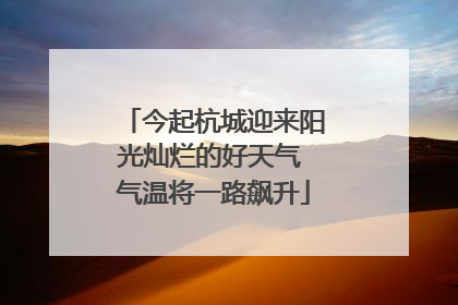 今起杭城迎来阳光灿烂的好天气 气温将一路飙升