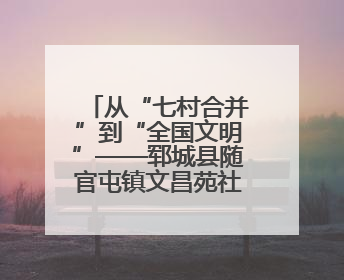 从“七村合并”到“全国文明”——郓城县随官屯镇文昌苑社区解锁乡村振兴幸福密码