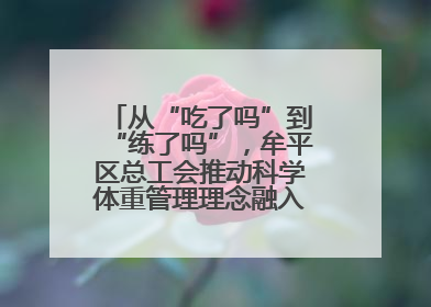 从“吃了吗”到“练了吗”，牟平区总工会推动科学体重管理理念融入职工日常生活