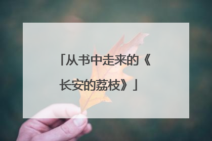 从书中走来的《长安的荔枝》