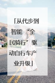 从代步到智能 “全民骑行”驱动自行车产业升级