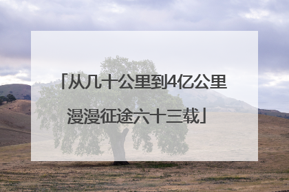 从几十公里到4亿公里 漫漫征途六十三载