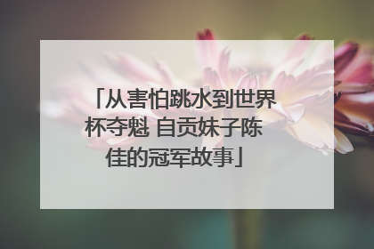从害怕跳水到世界杯夺魁 自贡妹子陈佳的冠军故事