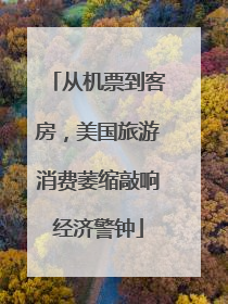从机票到客房，美国旅游消费萎缩敲响经济警钟