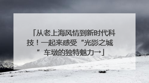 从老上海风情到新时代科技！一起来感受“光影之城”车墩的独特魅力→