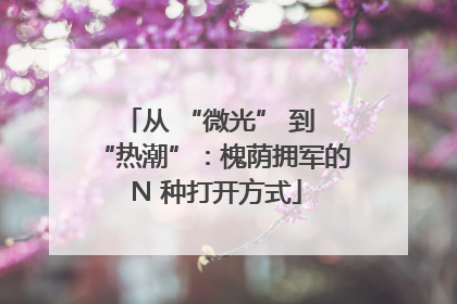 从 “微光” 到 “热潮”：槐荫拥军的 N 种打开方式