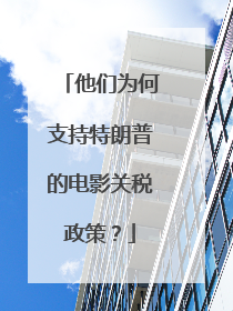 他们为何支持特朗普的电影关税政策？