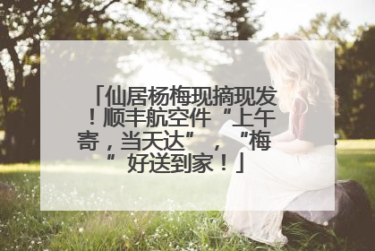 仙居杨梅现摘现发！顺丰航空件“上午寄，当天达”，“梅”好送到家！