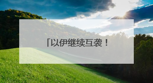 以伊继续互袭！俄美总统通话50分钟，普京称俄准备调解冲突