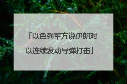 以色列军方说伊朗对以连续发动导弹打击