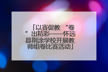 以赛促教 “卷”出精彩——怀远县荆涂学校开展教师组卷比赛活动