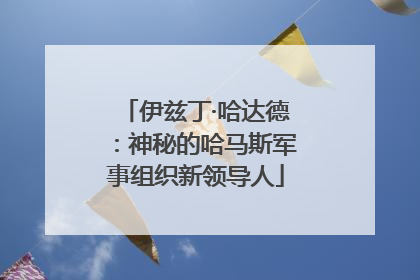 伊兹丁·哈达德：神秘的哈马斯军事组织新领导人
