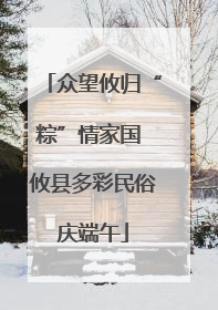 众望攸归“粽”情家国 攸县多彩民俗庆端午