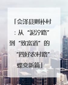 会泽县则补村：从“泥泞路”到“致富道”的“四好农村路”蝶变新篇