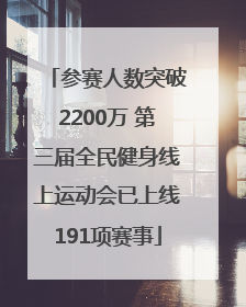 参赛人数突破2200万 第三届全民健身线上运动会已上线191项赛事