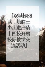 双城探阅读，峨眉三小走进涪陵十四校开展校际教学交流活动