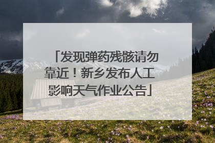 发现弹药残骸请勿靠近！新乡发布人工影响天气作业公告