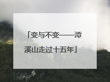 变与不变——潭溪山走过十五年
