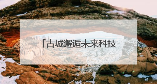 古城邂逅未来科技！苏州姑苏区举办人工智能与低空经济路演对接活动