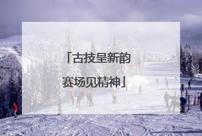 古技呈新韵 赛场见精神