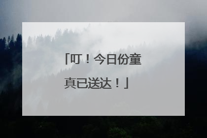 叮！今日份童真已送达！