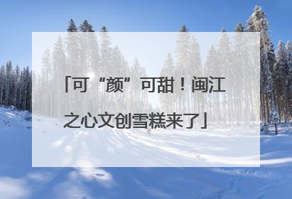 可“颜”可甜！闽江之心文创雪糕来了