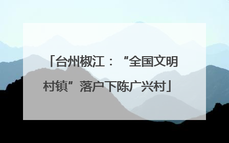 台州椒江：“全国文明村镇”落户下陈广兴村