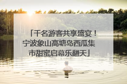 千名游客共享盛宴！宁波象山高塘岛西瓜集市甜蜜启幕乐翻天
