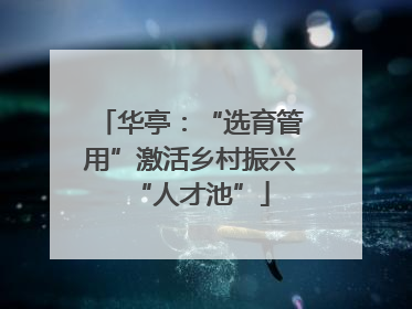 华亭：“选育管用”激活乡村振兴“人才池”
