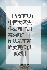 华润电力中西大区焦作公司“加减乘除”工作法筑牢迎峰度夏保供防线