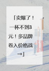 卖爆了！一杯不到3元！多品牌卷入价格战→