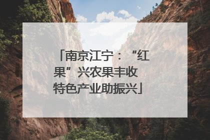南京江宁：“红果”兴农果丰收 特色产业助振兴