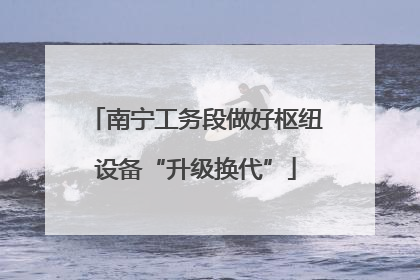 南宁工务段做好枢纽设备“升级换代”