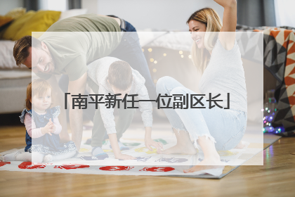 南平新任一位副区长