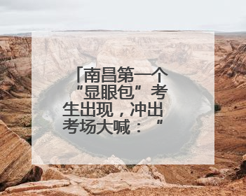 南昌第一个“显眼包”考生出现，冲出考场大喊：“快来采访”