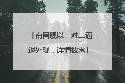 南昌舰以一对二逼退外舰，详情披露