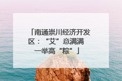 南通崇川经济开发区：“艾”意满满 一举高“粽”