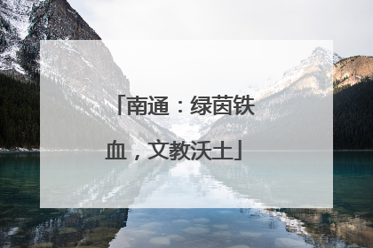 南通：绿茵铁血，文教沃土