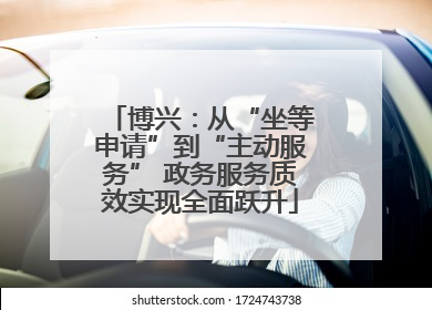 博兴：从“坐等申请”到“主动服务” 政务服务质效实现全面跃升
