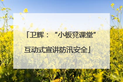卫辉：“小板凳课堂”互动式宣讲防汛安全