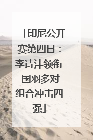 印尼公开赛第四日：李诗沣领衔 国羽多对组合冲击四强