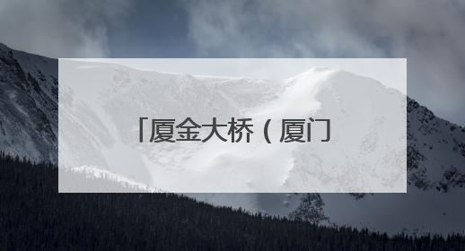 厦金大桥（厦门段）A3标首个预制墩台成功吊装